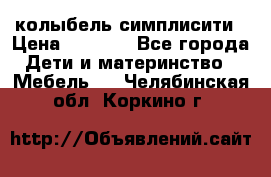 колыбель симплисити › Цена ­ 6 500 - Все города Дети и материнство » Мебель   . Челябинская обл.,Коркино г.